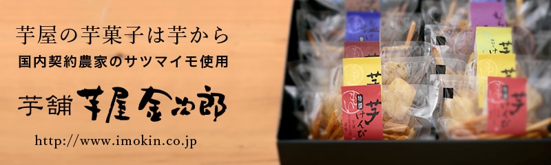 芋屋金次郎 公式通販サイト